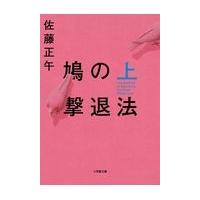 翌日発送・鳩の撃退法 上/佐藤正午 | Honya Club.com Yahoo!店