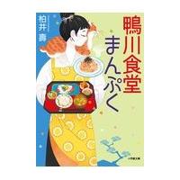 翌日発送・鴨川食堂まんぷく/柏井壽 | Honya Club.com Yahoo!店