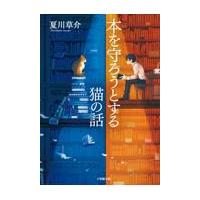 本を守ろうとする猫の話/夏川草介 | Honya Club.com Yahoo!店