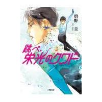 翌日発送・跳べ、栄光のクワド/碧野圭 | Honya Club.com Yahoo!店