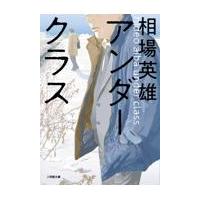 翌日発送・アンダークラス/相場英雄 | Honya Club.com Yahoo!店