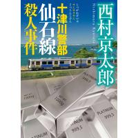 翌日発送・十津川警部　仙石線殺人事件/西村京太郎 | Honya Club.com Yahoo!店