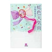 翌日発送・虹色天気雨/大島真寿美 | Honya Club.com Yahoo!店