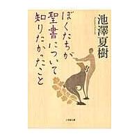 翌日発送・ぼくたちが聖書について知りたかったこと/池澤夏樹 | Honya Club.com Yahoo!店