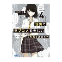 翌日発送・現実でラブコメできないとだれが決めた？ ４/初鹿野創 | Honya Club.com Yahoo!店