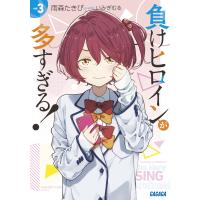 負けヒロインが多すぎる！ ３/雨森たきび | Honya Club.com Yahoo!店