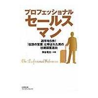 翌日発送・プロフェッショナルセールスマン/神谷竜太 | Honya Club.com Yahoo!店