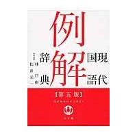 現代国語例解辞典 第５版/小学館 | Honya Club.com Yahoo!店