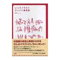 翌日発送・いっそイラスト・チャイナ単語帳/張恢 | Honya Club.com Yahoo!店