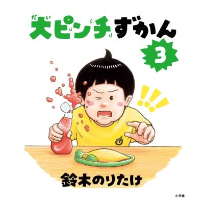 鈴木のりたけ 絵本（子どもその他）｜子ども | 本、雑誌、コミック の