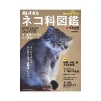 翌日発送・美しすぎるネコ科図鑑/今泉忠明 | Honya Club.com Yahoo!店