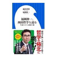 翌日発送・福岡伸一、西田哲学を読む/池田善昭 | Honya Club.com Yahoo!店