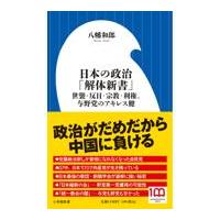 日本の政治「解体新書」/八幡和郎 | Honya Club.com Yahoo!店