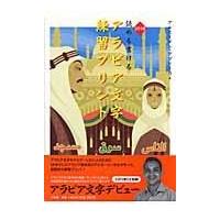 読める書けるアラビア文字練習プリント/アルモーメン・アブド | Honya Club.com Yahoo!店