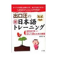 翌日発送・出口汪の新日本語トレーニング １（基礎国語力編　上）/出口汪 | Honya Club.com Yahoo!店