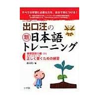 翌日発送・出口汪の新日本語トレーニング ２（基礎国語力編　下）/出口汪 | Honya Club.com Yahoo!店