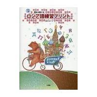 翌日発送・読める書けるロシア語練習プリント/柚木かおり | Honya Club.com Yahoo!店