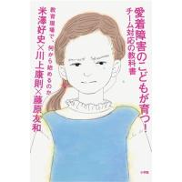 翌日発送・愛着障害のこどもが育つ！チーム対応の教科書/米澤好史 | Honya Club.com Yahoo!店