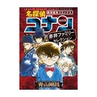 名探偵コナン　赤井ファミリーセレクション/青山剛昌 | Honya Club.com Yahoo!店
