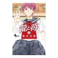 翌日発送・龍と苺 ３/柳本光晴 | Honya Club.com Yahoo!店