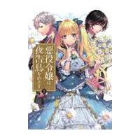 翌日発送・悪役令嬢は夜告鳥をめざす ２/さと | Honya Club.com Yahoo!店