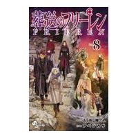 葬送のフリーレン ８/山田鐘人 | Honya Club.com Yahoo!店