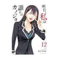 翌日発送・明日、私は誰かのカノジョ １２/をのひなお | Honya Club.com Yahoo!店