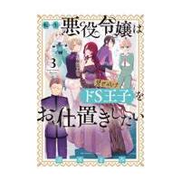 翌日発送・転生悪役令嬢は見せかけドＳ王子をお仕置きしたい ３/清水まみ | Honya Club.com Yahoo!店