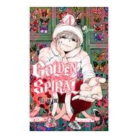 翌日発送・ＧＯＬＤＥＮ　ＳＰＩＲＡＬ ４/福地翼 | Honya Club.com Yahoo!店