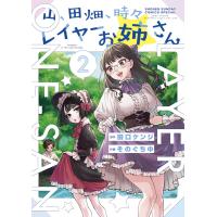 山、田畑、時々レイヤーお姉さん ２/そのぐち中 | Honya Club.com Yahoo!店