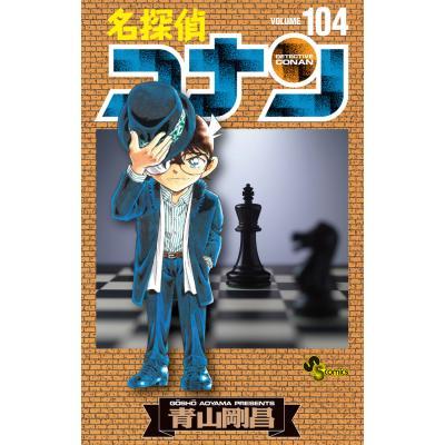 名探偵コナン Volume104 （少年サンデーコミックス） 青山