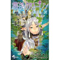 葬送のフリーレン １２/山田鐘人 | Honya Club.com Yahoo!店