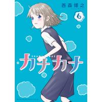 カナカナ ６/西森博之 | Honya Club.com Yahoo!店