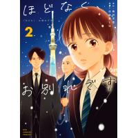 ほどなく、お別れです ２/長月天音 | Honya Club.com Yahoo!店