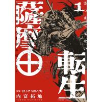 薩摩転生〜世に万葉の丸十字が咲くなり〜 １/内富拓地 | Honya Club.com Yahoo!店