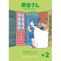 雨宮さん ２/あらゐけいいち | Honya Club.com Yahoo!店