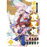 翌日発送・異伝・絵本草子　半妖の夜叉姫 ８/椎名高志 | Honya Club.com Yahoo!店