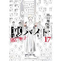 裏バイト：逃亡禁止 １７/田口翔太郎 | Honya Club.com Yahoo!店