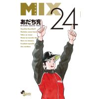 ＭＩＸ ２４/あだち充 | Honya Club.com Yahoo!店