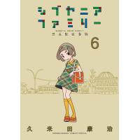 シブヤニアファミリー ６/久米田康治 | Honya Club.com Yahoo!店