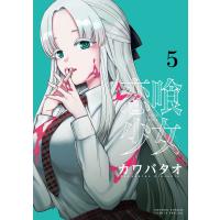 恋喰少女 ５/カワバタオ | Honya Club.com Yahoo!店