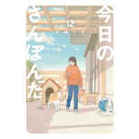 翌日発送・今日のさんぽんた １２/田岡りき | Honya Club.com Yahoo!店