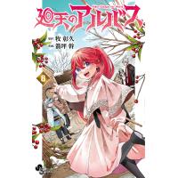 廻天のアルバス ８/牧彰久 | Honya Club.com Yahoo!店