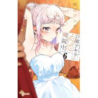 百瀬アキラの初恋破綻中。 ６/晴川シンタ | Honya Club.com Yahoo!店