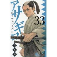 アサギロ ３３/ヒラマツ・ミノル | Honya Club.com Yahoo!店