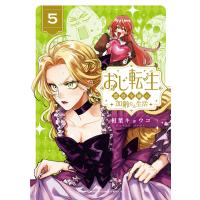 おじ転生〜悪役令嬢の加齢なる生活〜 ５/相葉キョウコ | Honya Club.com Yahoo!店