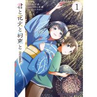 君と花火と約束と＠ｃｏｍｉｃ １/りりうら世都 | Honya Club.com Yahoo!店