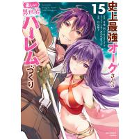 史上最強オークさんの楽しい異世界ハーレムづくり １５/月夜涙 | Honya Club.com Yahoo!店