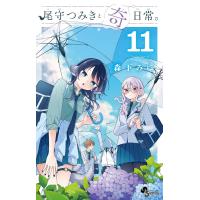 尾守つみきと奇日常。 １１/森下みゆ | Honya Club.com Yahoo!店