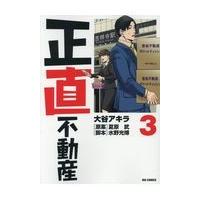 正直不動産 ３/大谷アキラ | Honya Club.com Yahoo!店